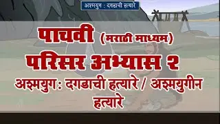 5th EVS 2 | Chapter#06 | Topic#02 | अश्मयुगीन हत्यारे | Marathi Medium