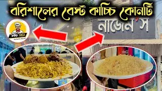 বরিশালের বেস্ট কাচ্চি কোনটি? 👉 নাজেম'স নাকি কাচ্চি ডাইন বরিশাল কোনটি সেরা😇