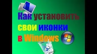 КАК УСТАНОВИТЬ СВОИ ИКОНКИ В Windows