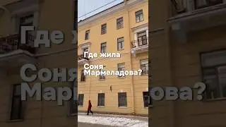 Настоящий дом Сони Мармеладовой