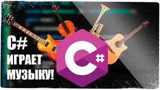 🎷🎺 Как играть музыку на C#?