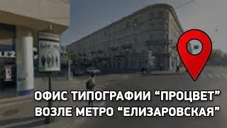 Как пройти до типографии 