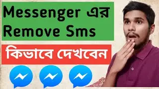 Messenger এর Remove Sms কিভাবে দেখবেন | How To See Remove messages on Messenger | Bangla Tutorial