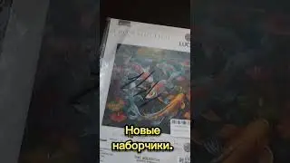 Новые наборчики. Пополнение запасов ☺️