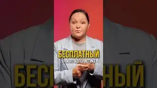 Бесплатный урок по колористике уже сегодня!