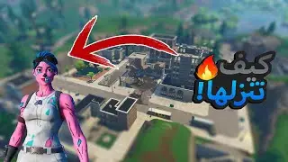 كيف تنزل فورت نايت القديمه !😍🔥 السيزن السابع !!🔥😍 ( فورت نايت )