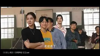 20240408_女孩上場2 花絮直擊 EP02(宏正畫面cut)