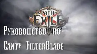 PoE 3.10 Лут Фильтр, гайд по Filter Blade