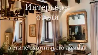 Интерьеры отеля в стиле охотничьего домика
