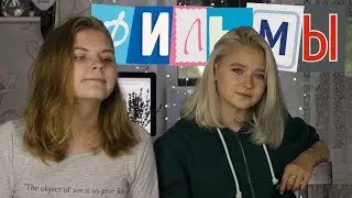 ФИЛЬМЫ, КОТОРЫЕ СТОИТ ПОСМОТРЕТЬ с Махой Фомой