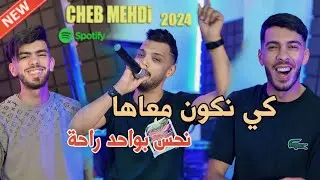 Cheb Mehdi 2024 [ Ki Nkoun M3aha _ نحس بواحد الراحة ] Avec Raouf Samorai Clip Officiel