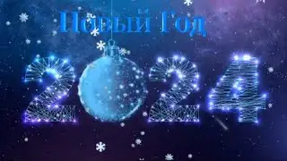 С Новым годом мои творческие друзья🤍🎄🎆