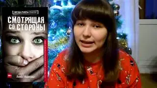 ЛУЧШИЕ КНИГИ 2017 ГОДА от Tanya River. Смотрящая со стороны
