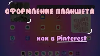 Оформление планшета как в 