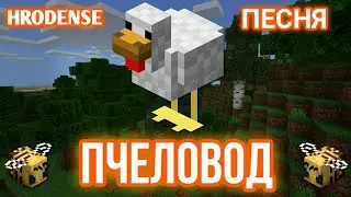 пчеловод(rasa)поёт курица minecraft музыка