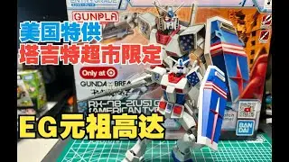 美國Target超市限定！美利堅配色EG元組高達開箱！ ！ | Target ENTRY GRADE RX-78-2[US] Gundam！ ！ ！