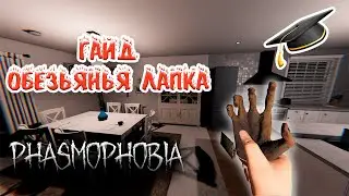 Гайд | Проклятый предмет | Обезьянья лапа | Фазмофобия | Phasmophobia
