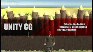 Unity CG -  Работа с префабами, создание забора и его смены(Prefab,Скрипт)