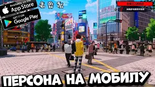 Персона на мобилу! Persona 5: The Phantom X (Android Ios PC)