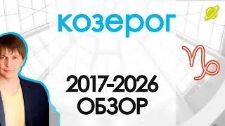 Гороскоп Козерог до 2026 Астрологический прогноз / Павел Чудинов astrology horoscopes
