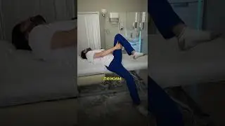 Упражнение при боли во время разгибания спины #доктор #упражнения
