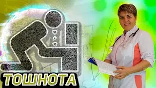 💊 Тошнота 🔴 причины, симптомы, лечение Вопросы Доктору