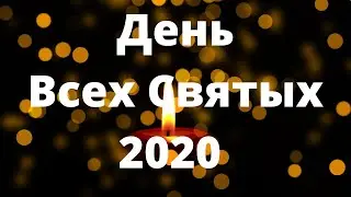 Польша. Праздники . День Всех Святых 2020