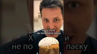 Зась їсти непосвячені паски 😅 #shorts