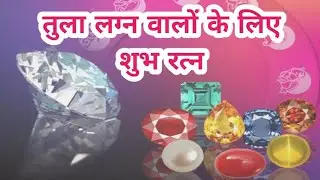 तुला लग्न वालों के लिए शुभ रत्न | Tula Lagna Ke Ratna | Tula Rashi