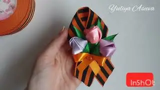 Брошь к 9 мая 