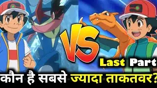 Ash Charizard vs Ash Greninja | Strongest pokemon of ash |Top 10,5 Pokemon of ash | Ep 5 | Hindi