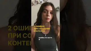 не допускай эти ошибки при создании контента, смотри полное видео на канале @shestkva #блогинг