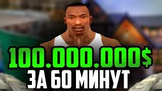 Как со 100$ Заработать 100.000.000$ В Gta San Andreas  за 1 ЧАС !!!