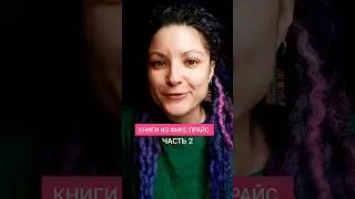 Что купить в Фикс Прайс #книги #чточитать #почитать