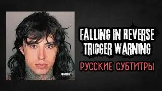 Falling In Revesre - Trigger Warning (Lyrics + Русский Перевод)