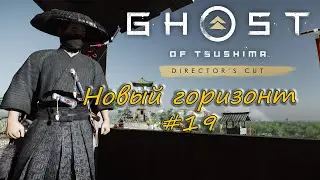 Ghost of Tsushima: Director's Cut - прохождение #19 - Новый горизонт.