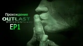 Outlast Whistleblower:EP1(Это только начало))