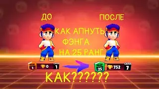 Как апнуть фэнга на 25 ранг? Это легко!
