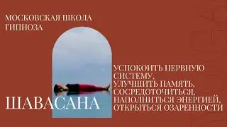 #МосковскаяШколаГипноза