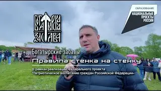 Стенка на стенку. Правила проведения стеношного боя