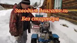 Как завести двигатель мотоблока со сломанным стартером.