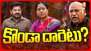 కొండా దారెటు?.. | Konda Surekha VS Congress MLAs: Internal Conflict In TS Congress! - iNews