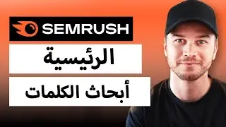 كيفية استخدام Semrush لأبحاث الكلمات الرئيسية (خطوة بخطوة)