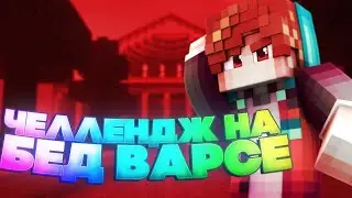Бедварс, но с челенджом!