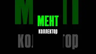 прикол с коллектором / борзый мент обосрался 😂 😂 😂