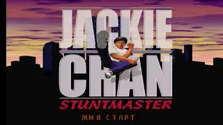 Jackie Chan stuntmaster PS 1, Джеки Чан - #1