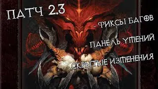 Фишки и секреты обновления 2.3 Diablo II: Resurrected