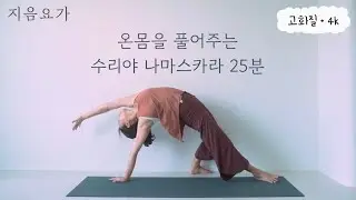 (High Definition • 4K) Surya Namaskara, a full-body relaxation pose by jiumyoga