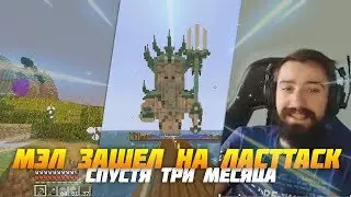 МЭЛ ЗАШЕЛ НА ЛАСТТАСК СПУСТЯ ТРИ МЕСЯЦА