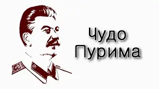 День рождения Сталина.